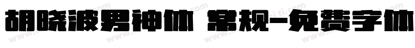 胡晓波男神体 常规字体转换